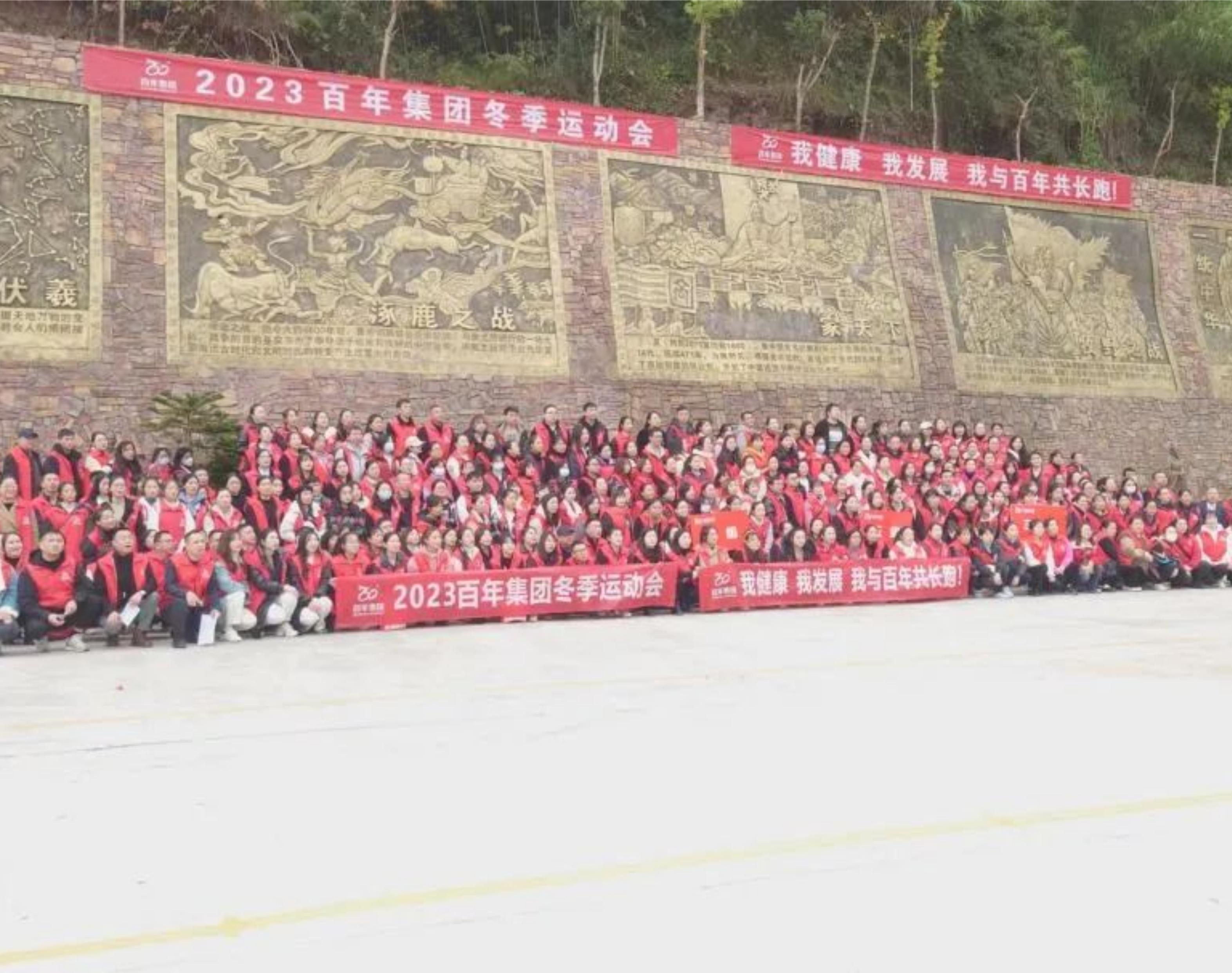 2023年百年集團冬季運動會——我健康，我發(fā)展，我與百年共長跑