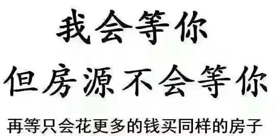 請(qǐng)給我一個(gè)房?jī)r(jià)會(huì)跌的理由？水泥漲價(jià)10%-15%，木材漲15%-30%...唯獨(dú)到手的錢少了，此時(shí)不買房，更待何時(shí)？