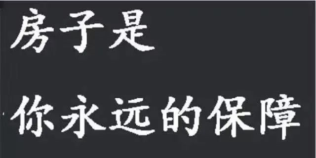 請(qǐng)給我一個(gè)房?jī)r(jià)會(huì)跌的理由？水泥漲價(jià)10%-15%，木材漲15%-30%...唯獨(dú)到手的錢少了，此時(shí)不買房，更待何時(shí)？