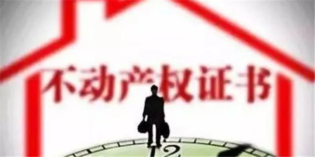房產(chǎn)證已不再實(shí)行，以不動(dòng)產(chǎn)權(quán)證為準(zhǔn)！住宅70年，公寓40年，商業(yè)40年，到期后可以續(xù)期，不需申請，無前置條件，更不影響交
