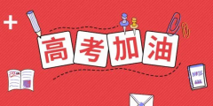 高考倒計時24天，送給考生的30條建議！句句干貨！
