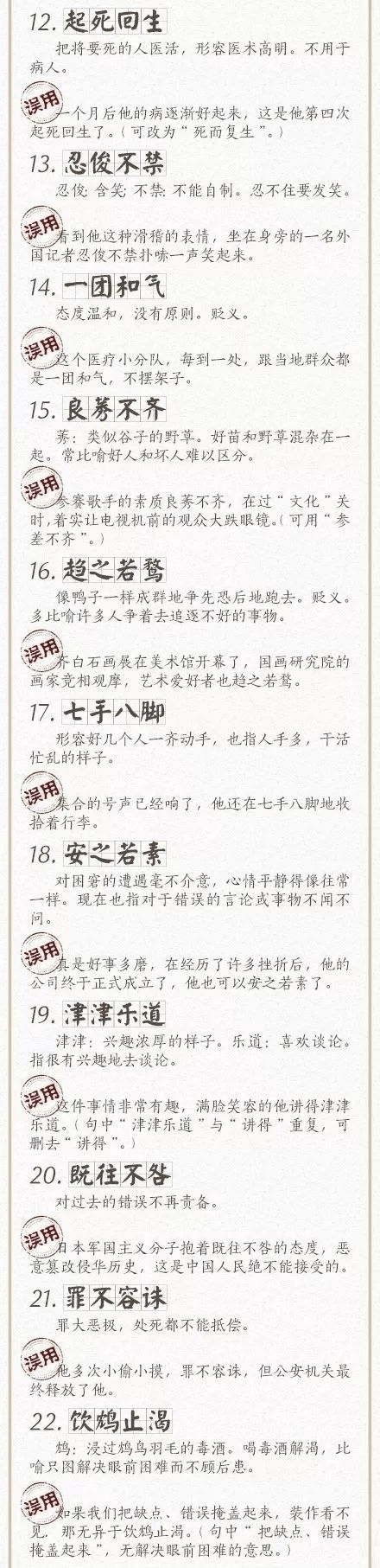 人民日報總結(jié)了100個最常被誤用的成語，給孩子看看，別再用錯了！
