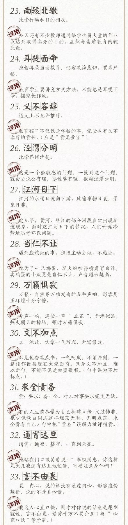 人民日報總結(jié)了100個最常被誤用的成語，給孩子看看，別再用錯了！
