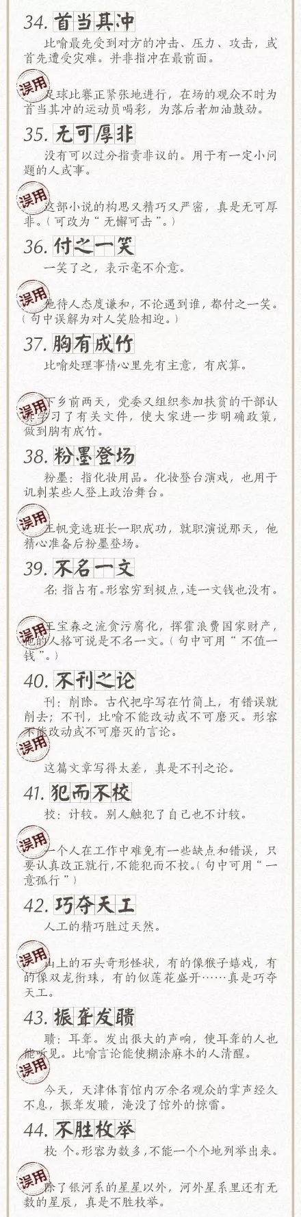 人民日報總結(jié)了100個最常被誤用的成語，給孩子看看，別再用錯了！