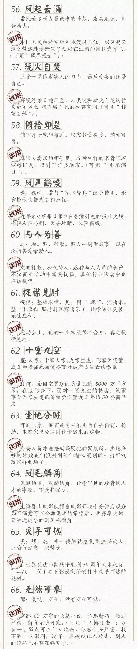 人民日報總結(jié)了100個最常被誤用的成語，給孩子看看，別再用錯了！