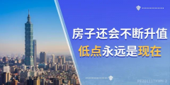 4樓賣了…8樓賣了…18樓賣了…連頂樓都賣了…買的人都有房有家，小家換大家