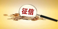 新版征信記錄嚴(yán)格，征信查多了易影響房貸審批！那使用花唄借唄會(huì)影響個(gè)人信
