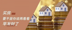 買房，要明白，你永遠(yuǎn)不可能用奧拓的價格買到奧迪！
