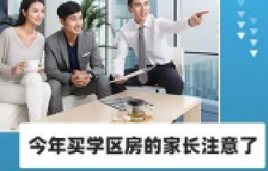今年買學(xué)區(qū)房的家長注意了！2021年9月上學(xué)，5月