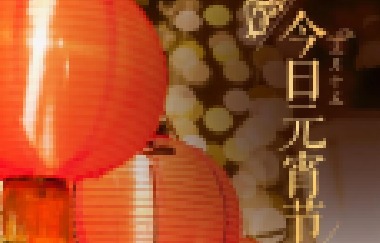 今日元宵節(jié)丨守萬家燈火，候春暖花開！