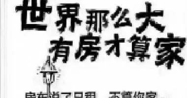 去年買房還差6萬，通過一年的奮斗，現(xiàn)在首付只