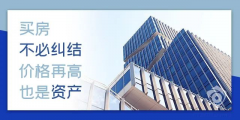 目前房價是百姓希望跌，開發(fā)商不想跌，銀行不敢跌，經(jīng)濟上沒法跌！