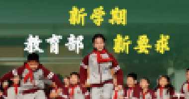 教育部新學(xué)期最新要求來了！關(guān)于作業(yè)、手機(jī)、