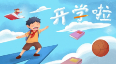 <b>開學倒計時！專家提醒：學生收心務必做好這10件事，請轉(zhuǎn)給家長！</b>
