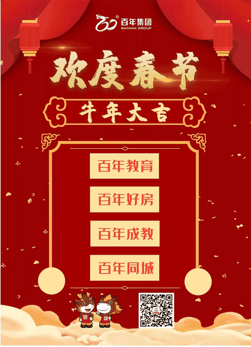 百年集團恭祝社會各界朋友和全體員工2021新春快樂！牛年吉祥！