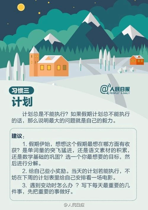 人民日報：趁寒假，這9個學(xué)習(xí)好習(xí)慣讓孩子養(yǎng)成，終身受益！