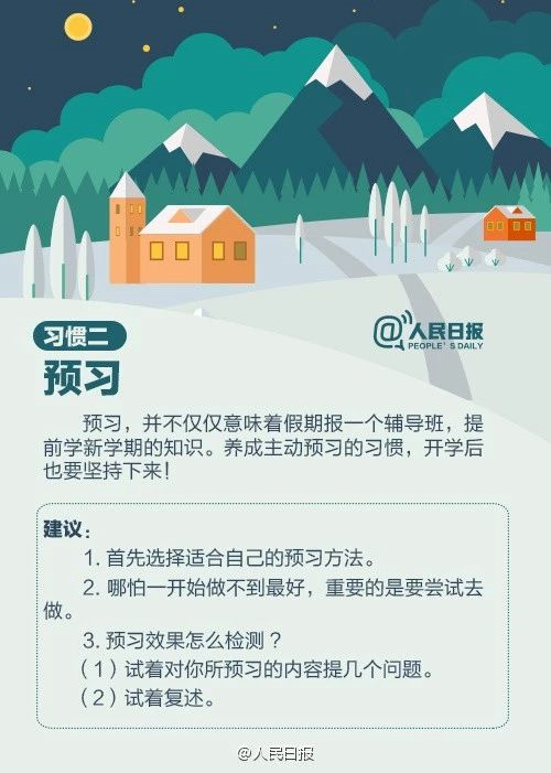人民日報：趁寒假，這9個學(xué)習(xí)好習(xí)慣讓孩子養(yǎng)成，終身受益！