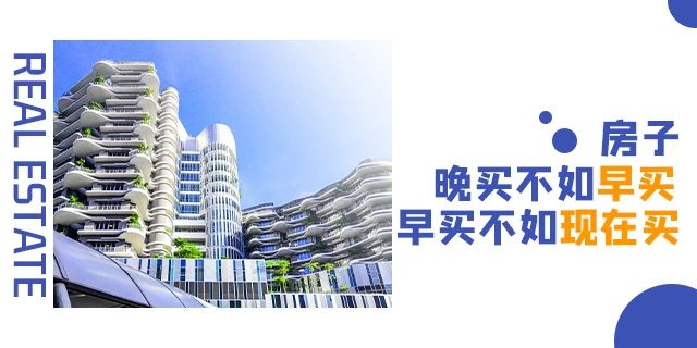 買房千萬不要等！因?yàn)槟悴恢赖葋淼臅?huì)是什么.....