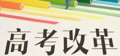 重磅!八省聯(lián)考重慶政策流程已經(jīng)確定！考生進(jìn)來(lái)查看！