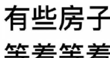 約你看個房，今天開會，明天出差！告訴你要漲