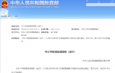 重磅！教育部頒布《中小學教育懲戒規(guī)則（試行