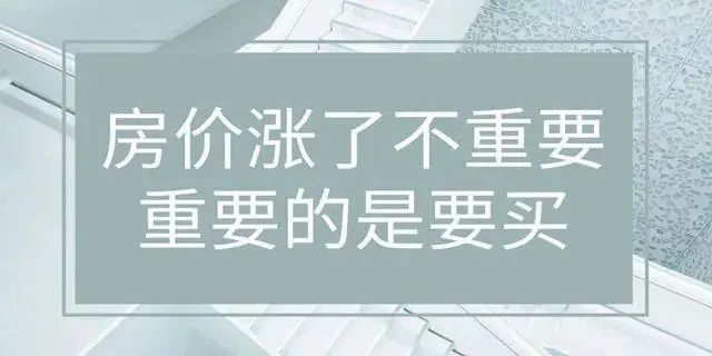房?jī)r(jià)絕不會(huì)跌回幾年前，2020年即將過(guò)去！如果你下定決心買(mǎi)房，那么我勸你：該請(qǐng)假請(qǐng)假，該休假休假，年底這段時(shí)間，買(mǎi)房比上