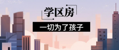 想明年買房給孩子讀書的家長注意！9月上學，5月報名，3月要落戶，貸款加過戶