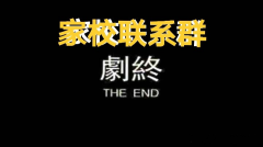 致重慶市各中小學和家長：撤銷“家校聯(lián)系群”、“家委會”可好？