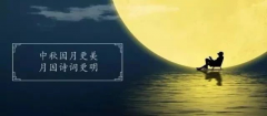 十首最美的中秋詩(shī)詞，與孩子共讀