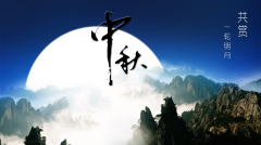 百年集團(tuán)恭祝社會(huì)各屆朋友和全體員工及家屬中秋、國(guó)慶節(jié)日快樂！