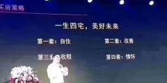 人的一生要有4套房子：第一套，自?。坏诙?，