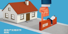 二手房買賣過程中，各種稅費(fèi)如何計(jì)算？最新稅
