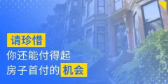 別人看房，你也在看房；別人交定金了，你還在