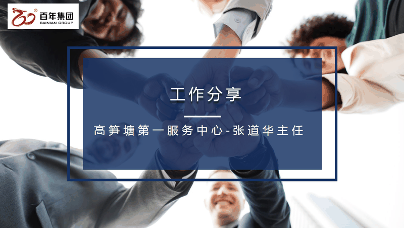 百年好房經(jīng)紀(jì)人三部曲：做人、做事、成交，每一曲都會讓客戶滿意！