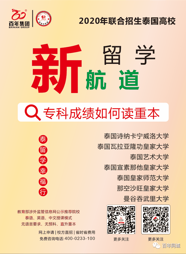 百年教育 | 留學為你而來——“泰”留學