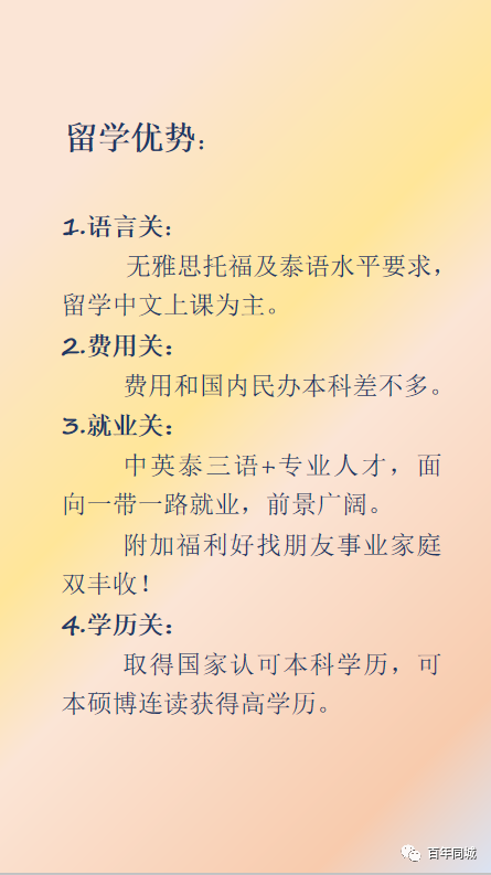 百年教育 | 留學為你而來——“泰”留學