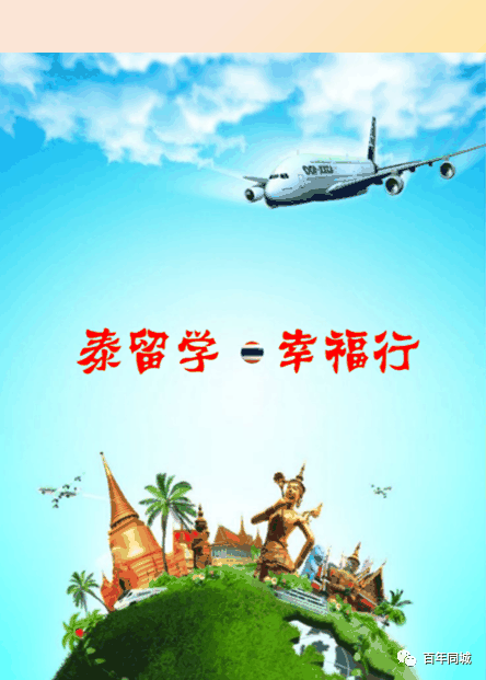 百年教育 | 留學為你而來——“泰”留學