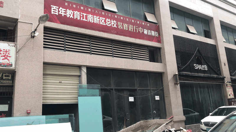 曝光！獨具匠心的百年教育江南新區(qū)總校裝修工程緊鑼密鼓地進行……