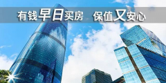 貸款買房期限，“越長越好”還是“越短越好”