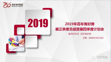 “不忘初心、牢記使命、砥礪奮進(jìn)”——百年有好房2019年三季度總結(jié)暨四季度