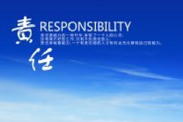 責任：不愿意承擔責任之人無資格擁有權力！