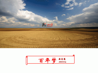 百年夢。教育篇（2015-2016年）