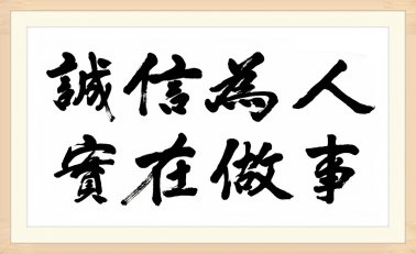 誠信：在百年，有誠信就有位置