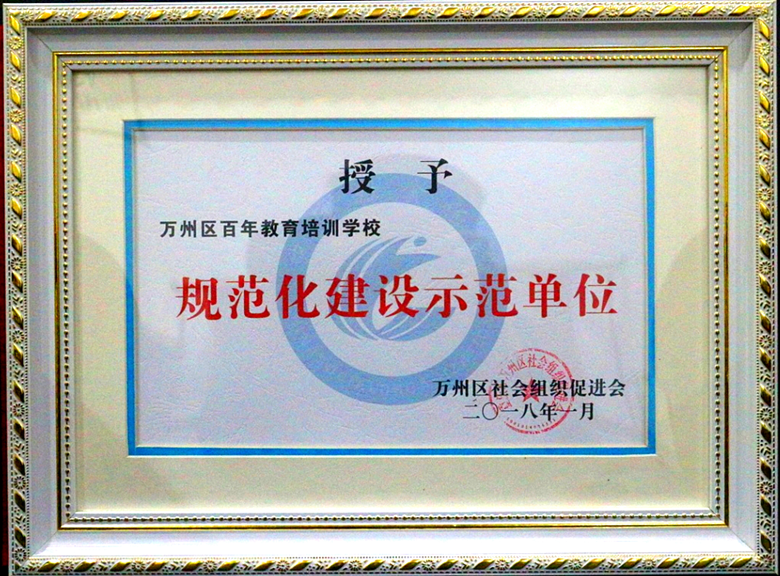 百年教育榮膺“規(guī)范化建設(shè)示范單位”的光榮稱號(hào)