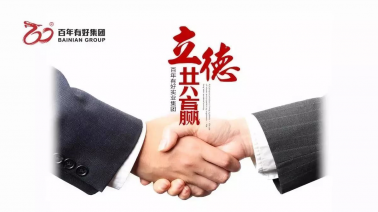 國(guó)慶節(jié)快樂(lè)！百年集團(tuán)把最美祝福送給你！