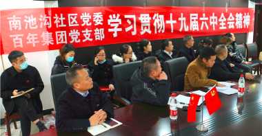 南池溝社區(qū)黨委、百年集團(tuán)黨支部聯(lián)手開展專題